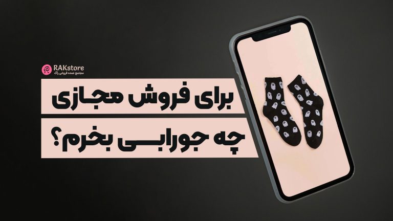 جوراب مناسب آنلاین‌شاپ‌ها