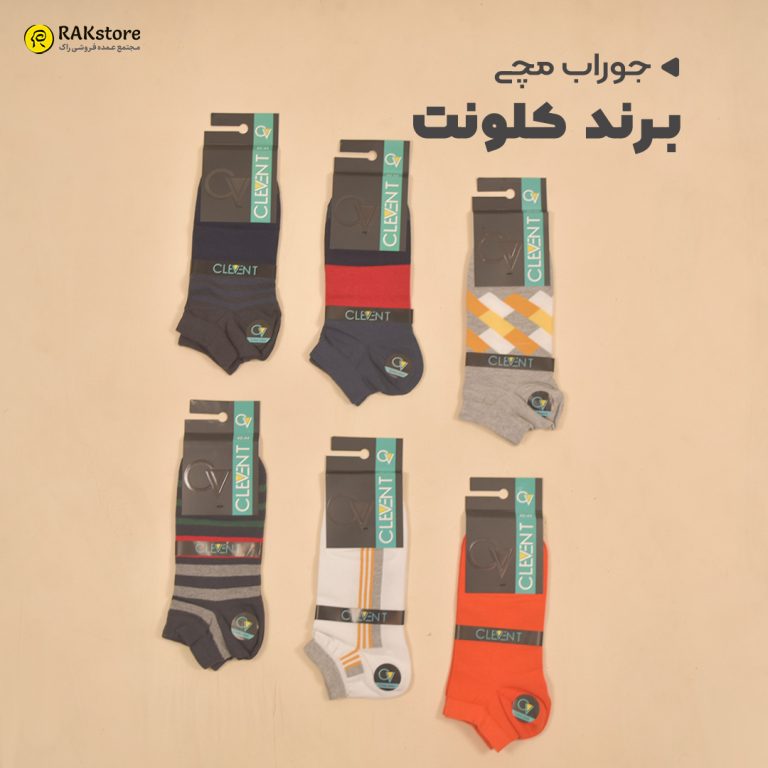 جوراب مچی مردانه کلونت