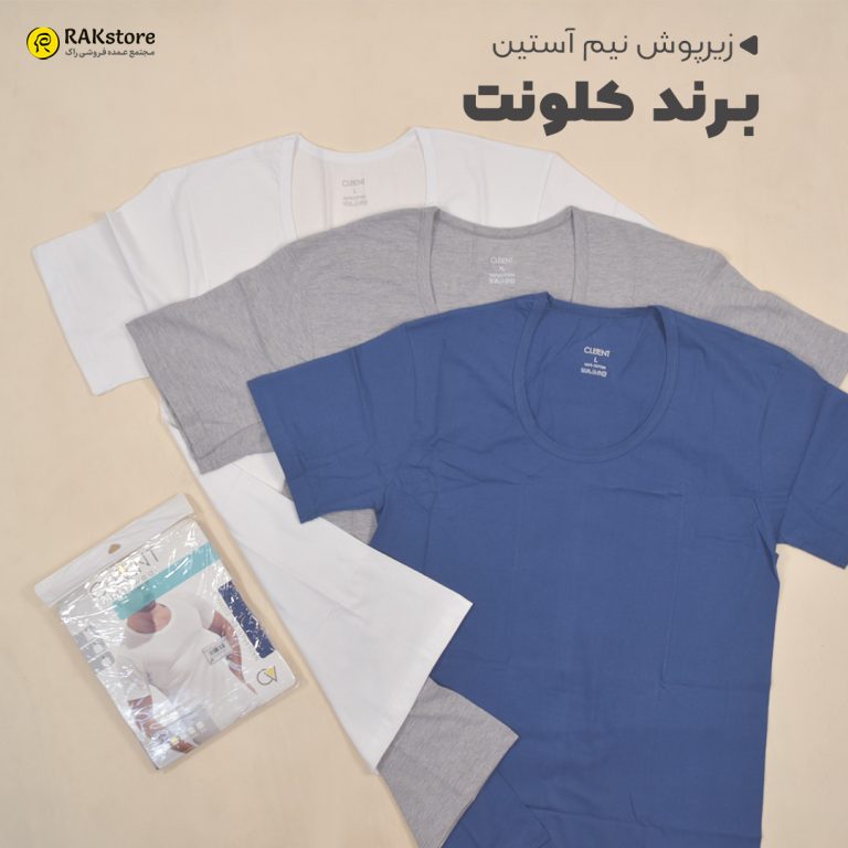 زيرپوش نيم آستين مردانه کلونت