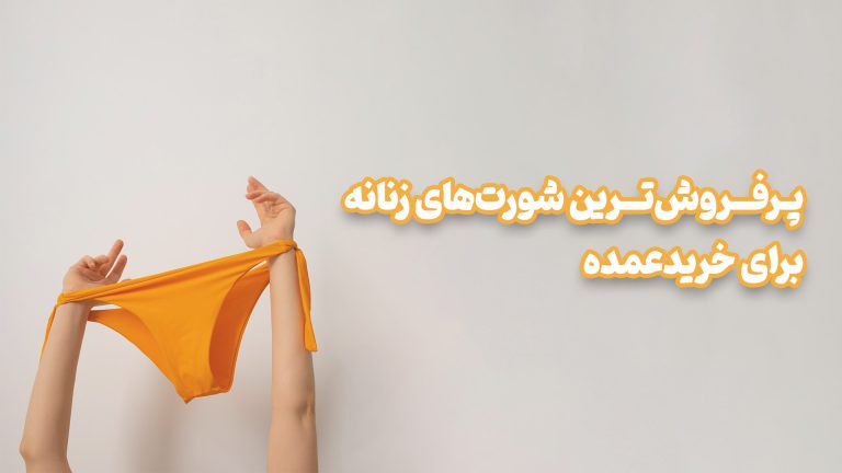 لباس زیر عمده لباس زیر عمده