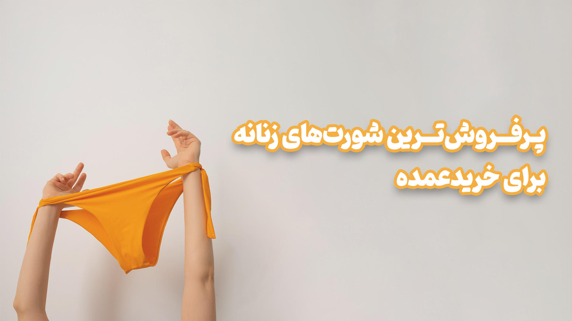 پرفروش‌ترین شورت‌های زنانه در خرید عمده | کدوم مدل‌ها همیشه سریع تموم می‌شن؟