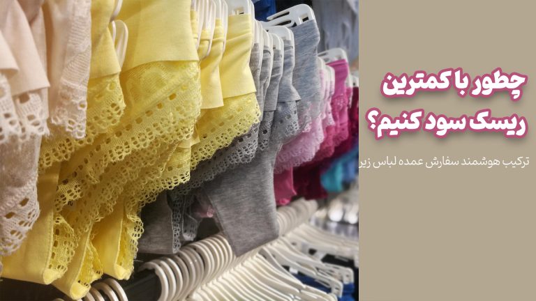 لباس زیر عمده لباس زیر عمده