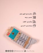 جوراب ساقدار طرحدار آراز - Image 9